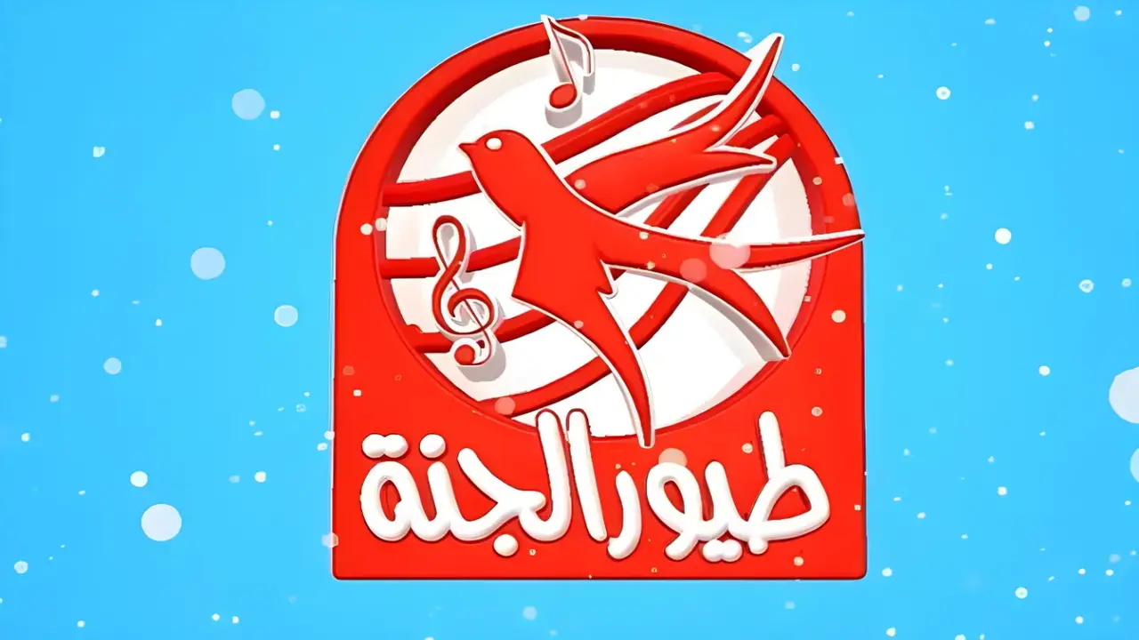 تردد قناة طيور الجنة على نايل سات بجودة HD لمتابعة محتوى الأطفال